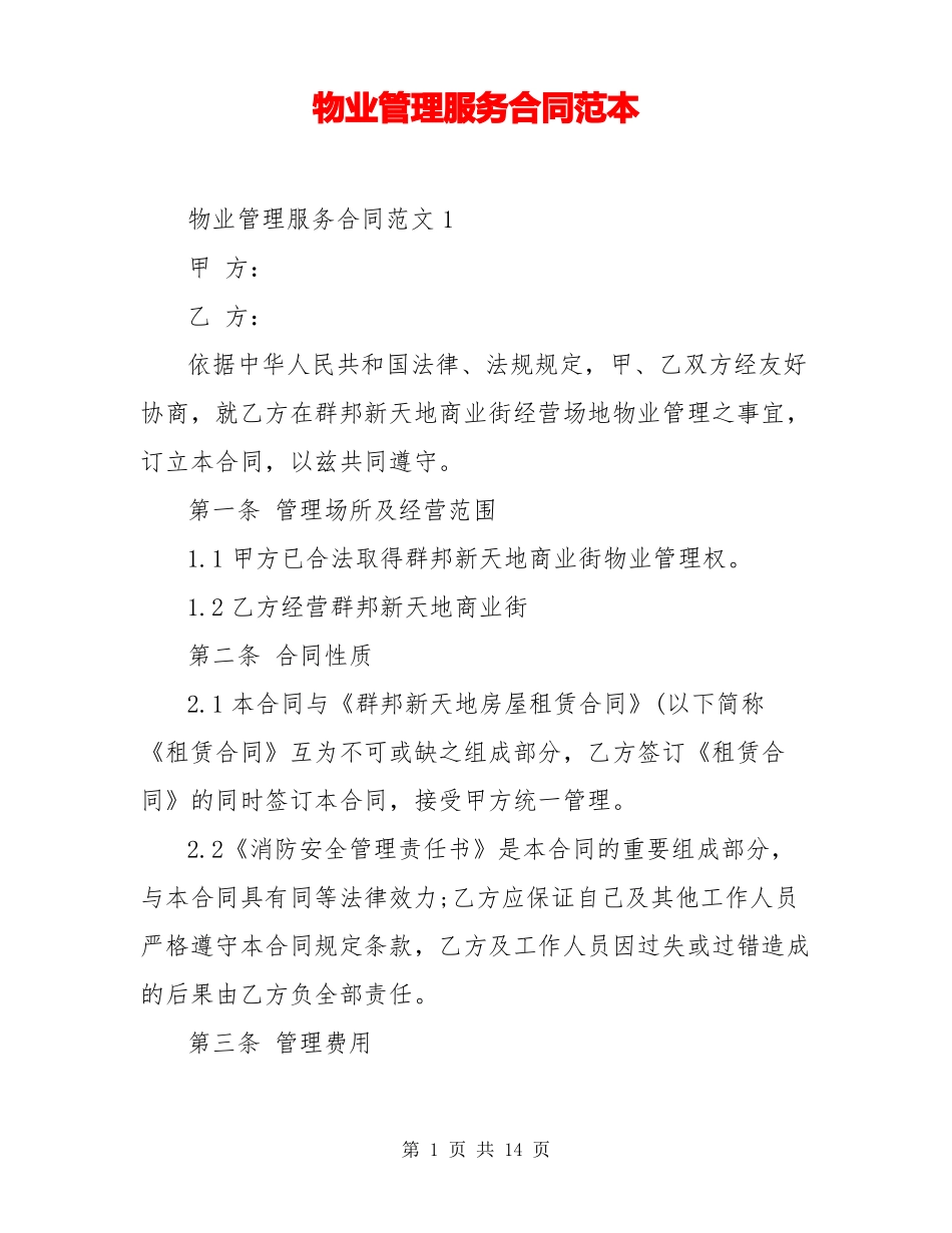 物业管理服务合同范本_第1页