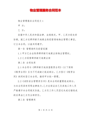 物业管理服务合同范本