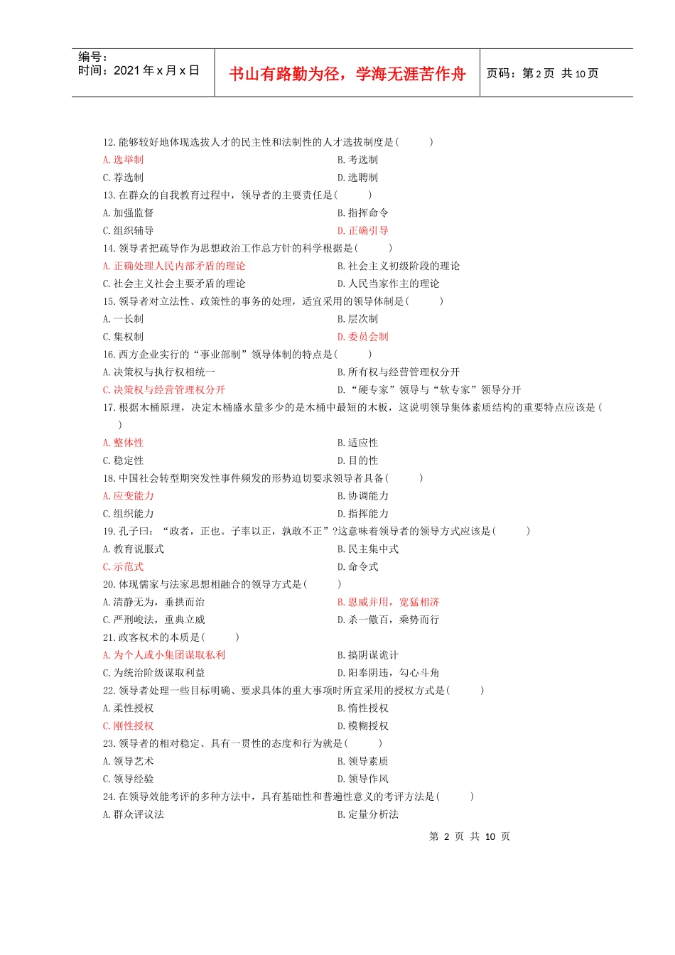 XXXX年10月自考领导科学真题(含参考答案和评分标准)_第2页