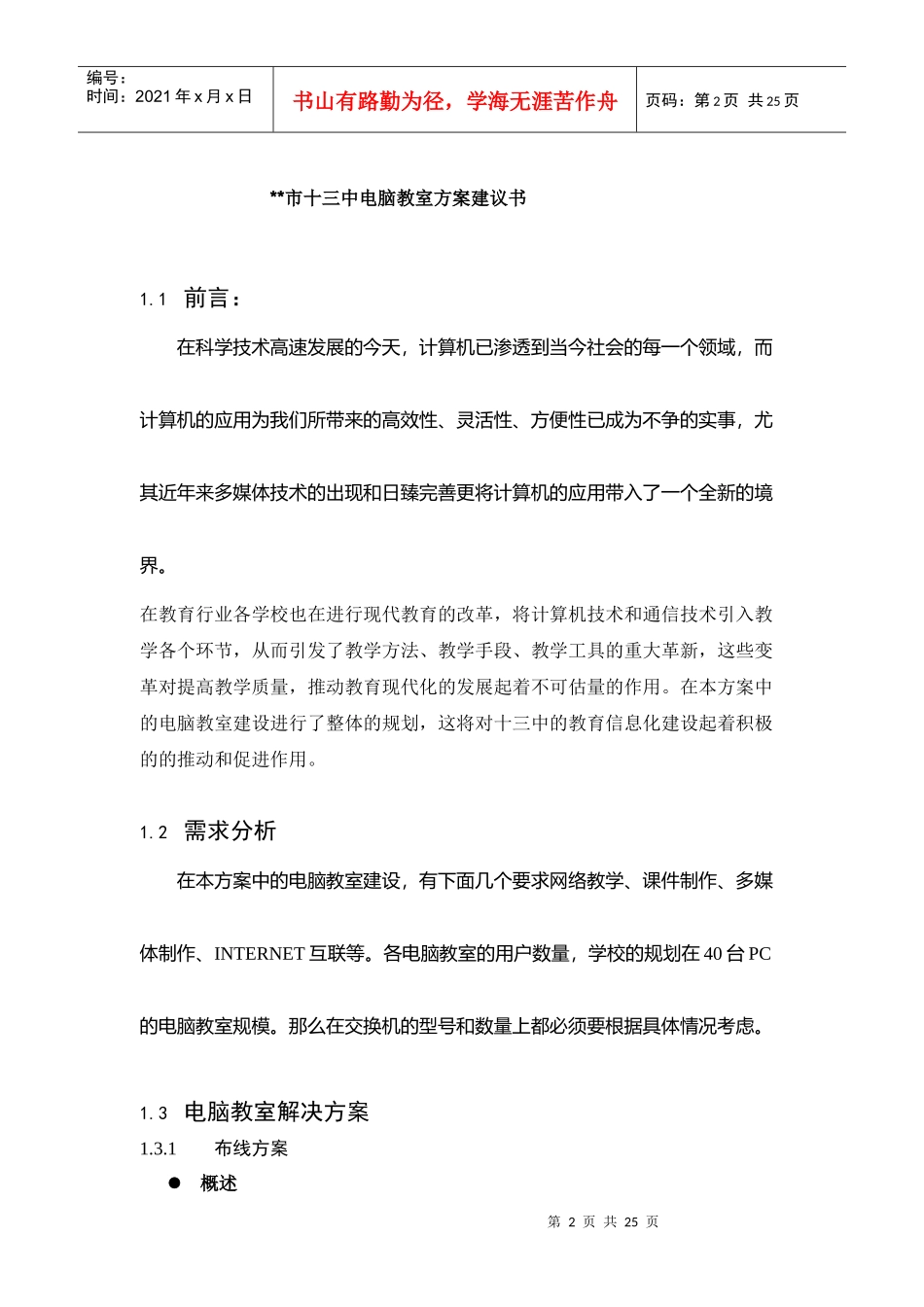 XX市十三中电脑教室项目方案建议书_第2页