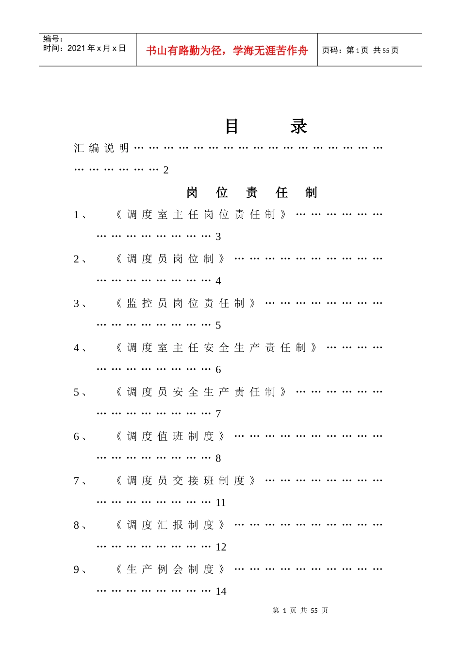 XXXX胜利煤矿调度室管理制度汇2_第1页