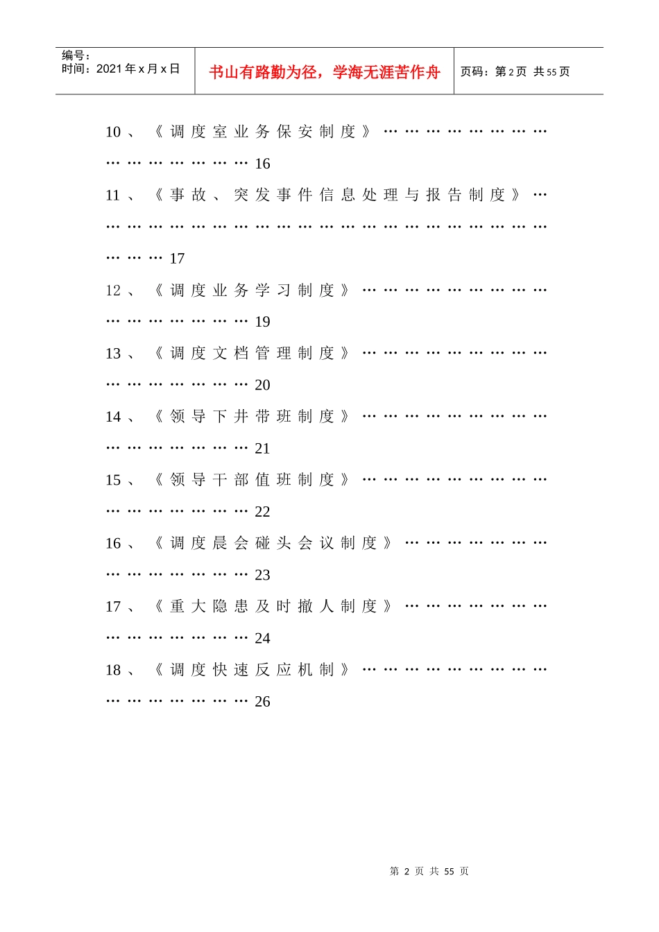 XXXX胜利煤矿调度室管理制度汇2_第2页