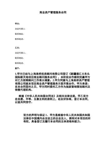 商业资产管理服务合同