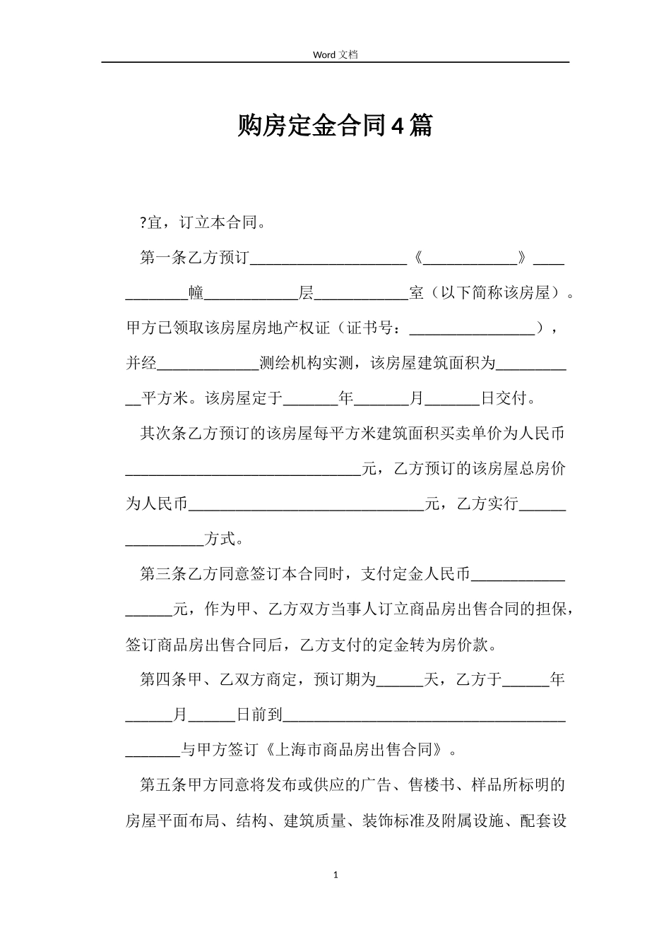 购房定金合同4篇_第1页