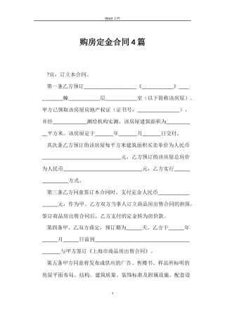 购房定金合同4篇