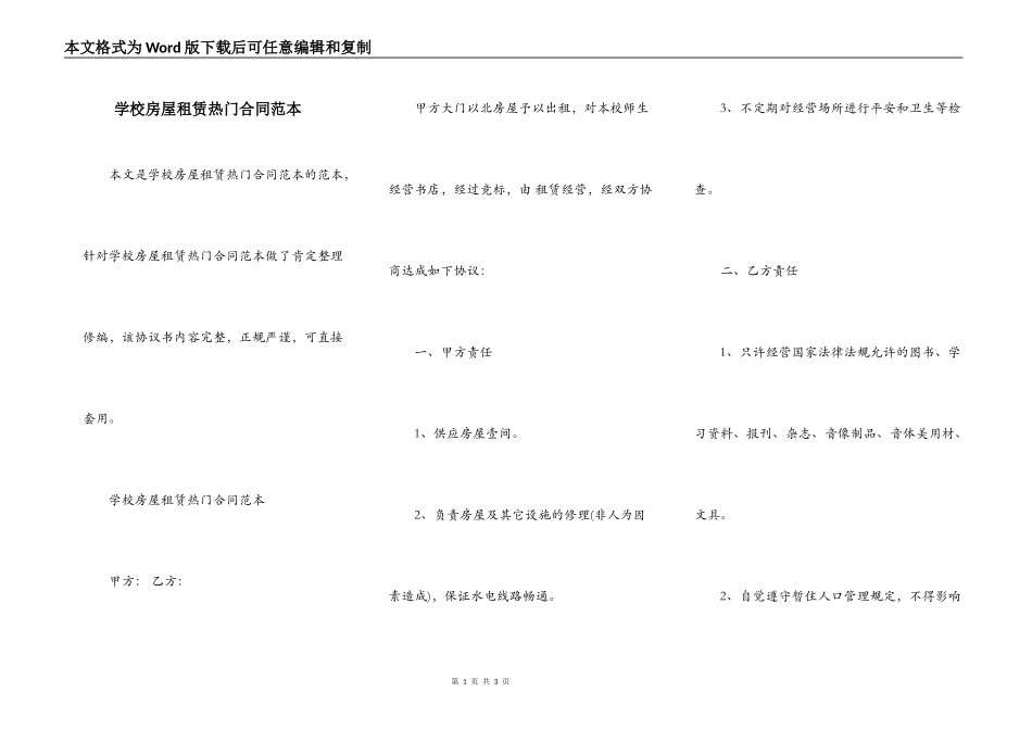 学校房屋租赁热门合同范本_第1页