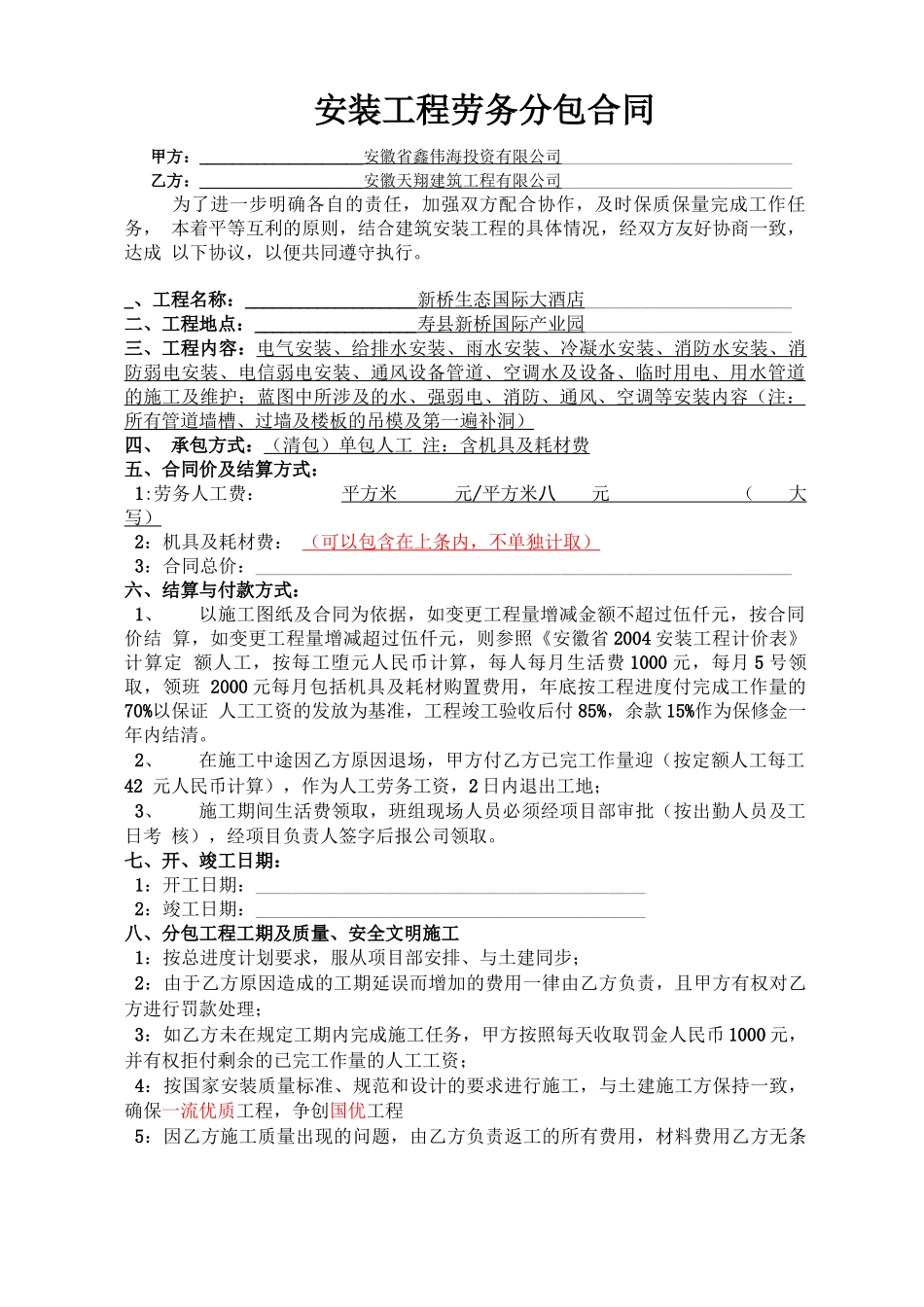 水电设备安装承接报合同_第1页