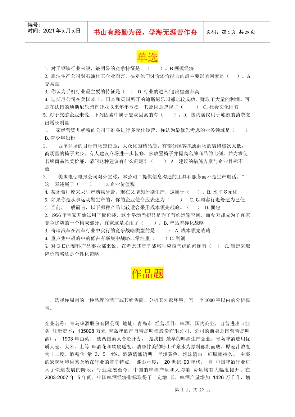 XXXX年企业战略管理任务二到任务四答案_第1页