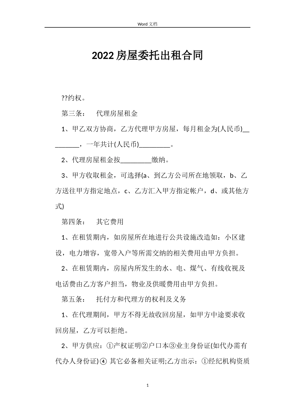 2022房屋委托出租合同_第1页