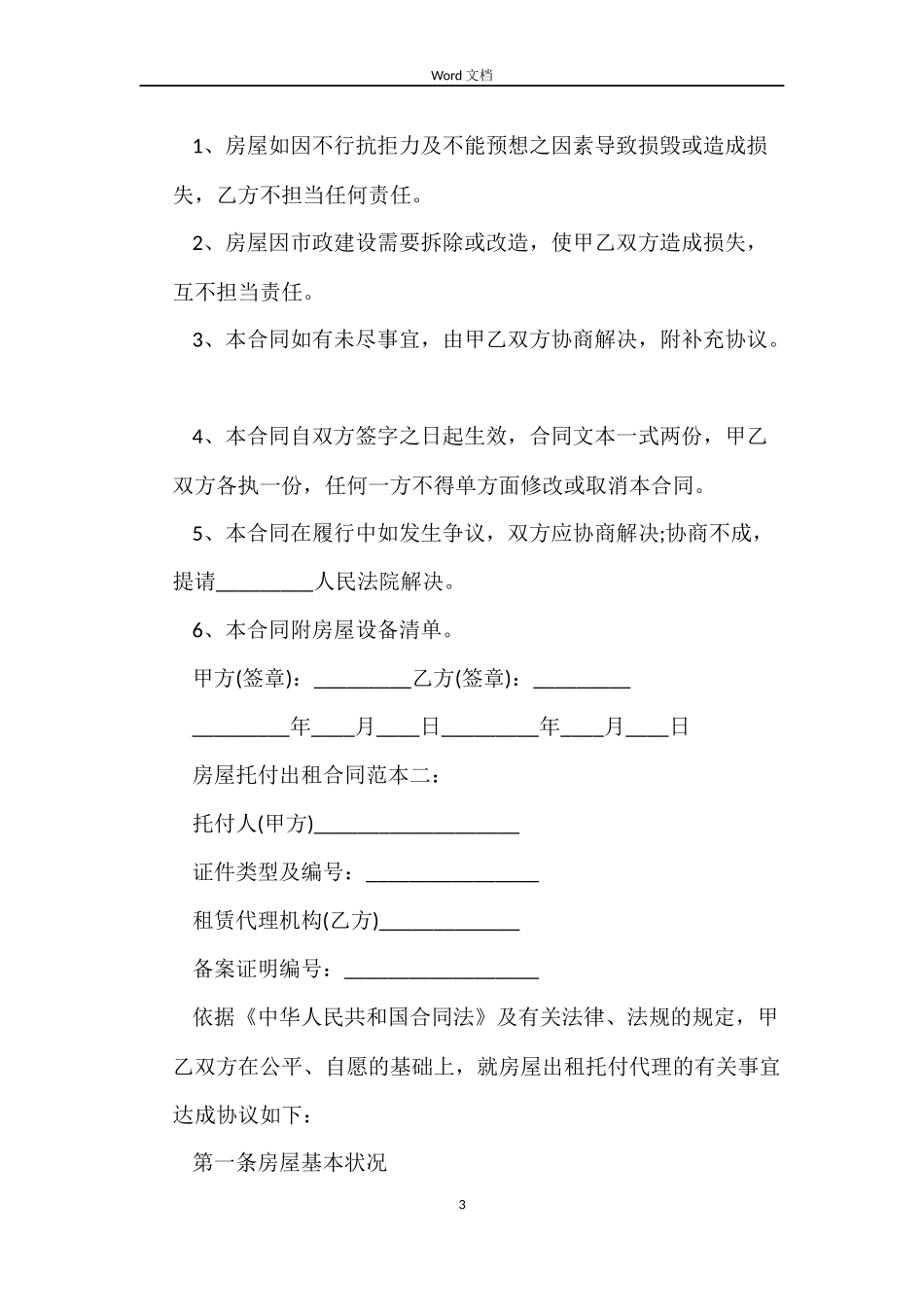 2022房屋委托出租合同_第3页