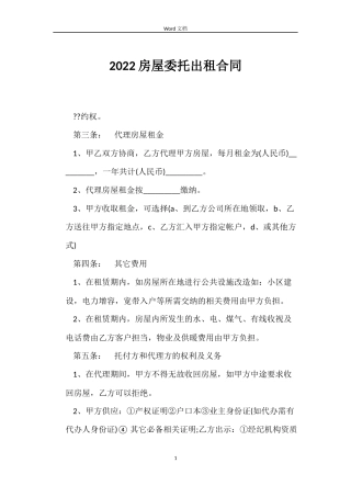 2022房屋委托出租合同