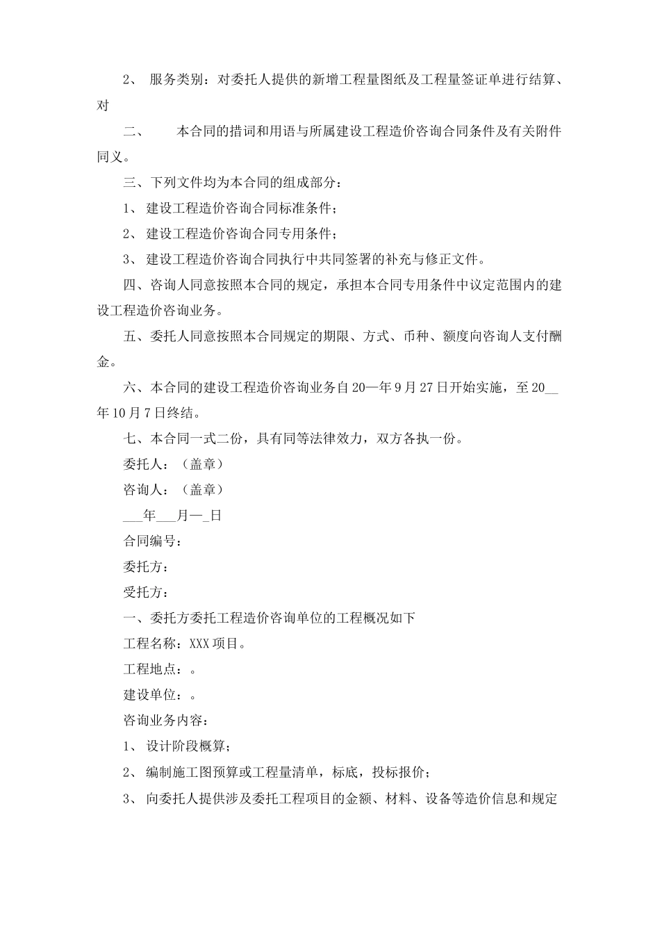 最新造价委托合同范文_第2页