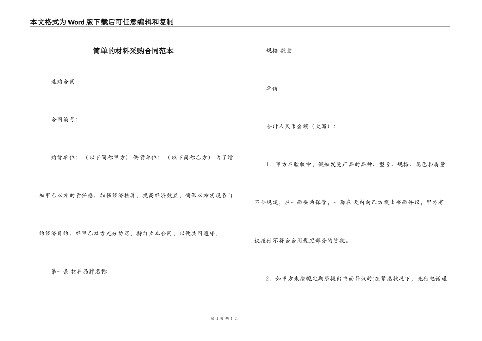 简单的材料采购合同范本_第1页