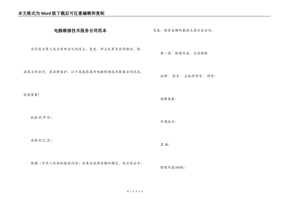 电脑维修技术服务合同范本_第1页