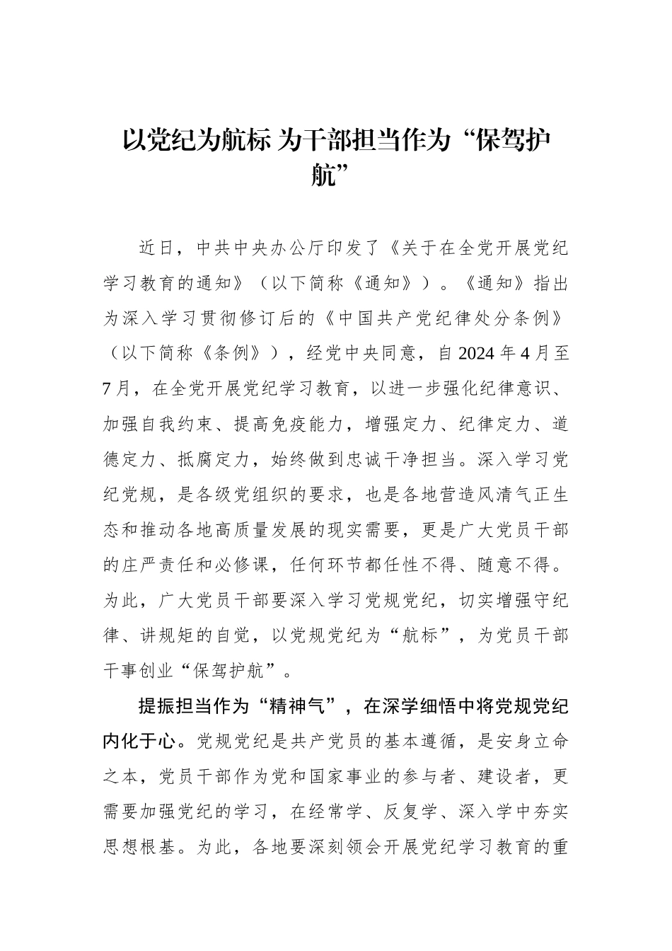 以党纪为航标 为干部担当作为“保驾护航”_第1页