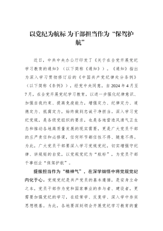 以党纪为航标 为干部担当作为“保驾护航”