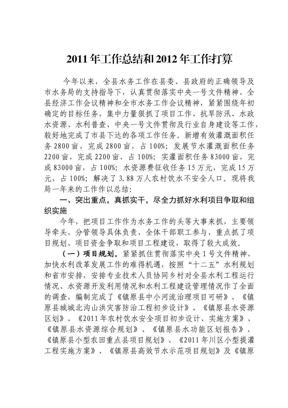 XXXX年水务工作总结及XXXX12年工作打算_第1页