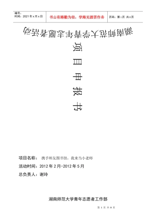 XXXX湖南师范大学青年志愿者活动项目书