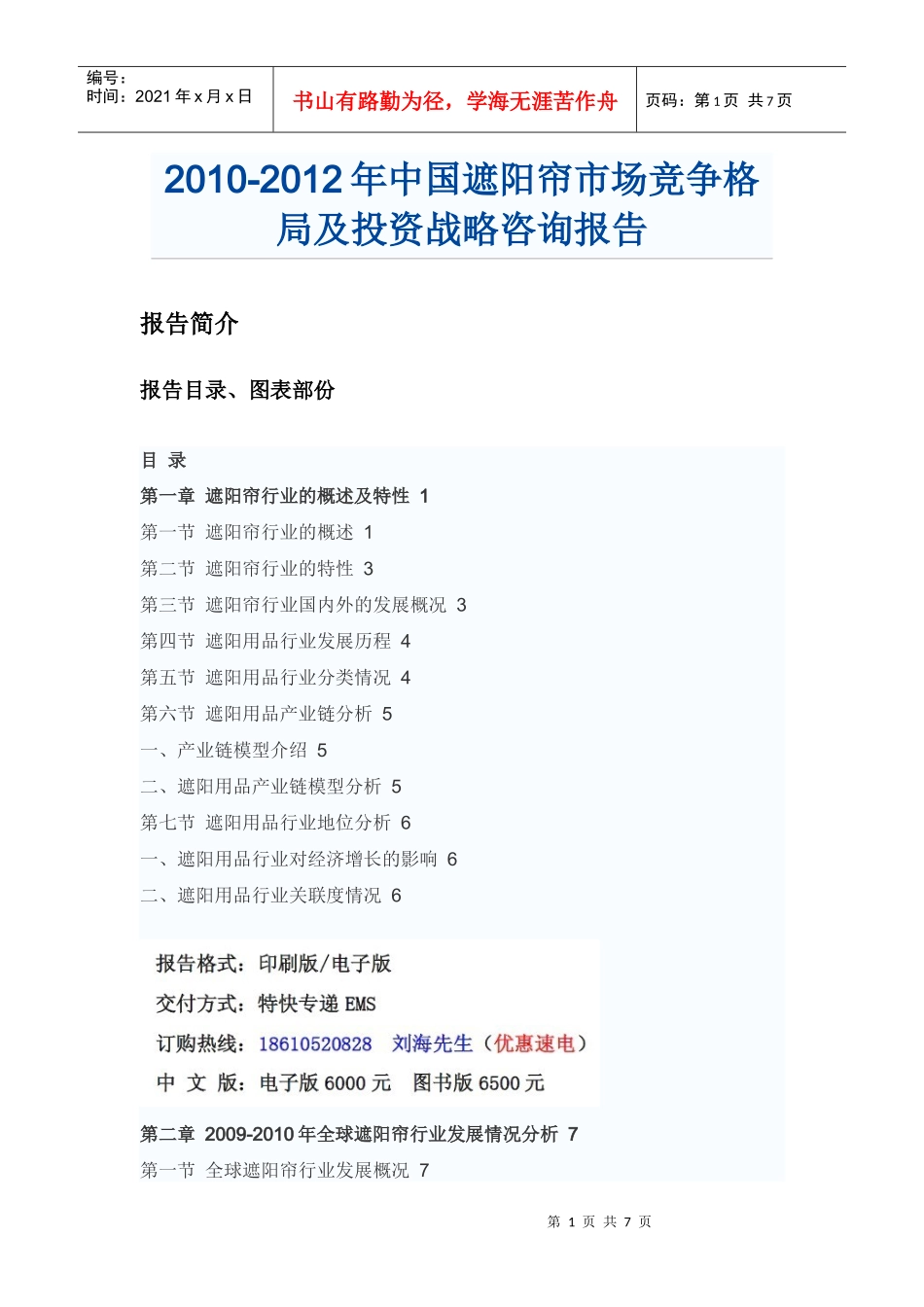 XXXX年中国遮阳帘市场咨询报告_第1页