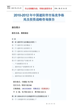 XXXX年中国遮阳帘市场咨询报告