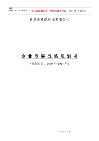 XXXX-XXXX公司发展战略规划书