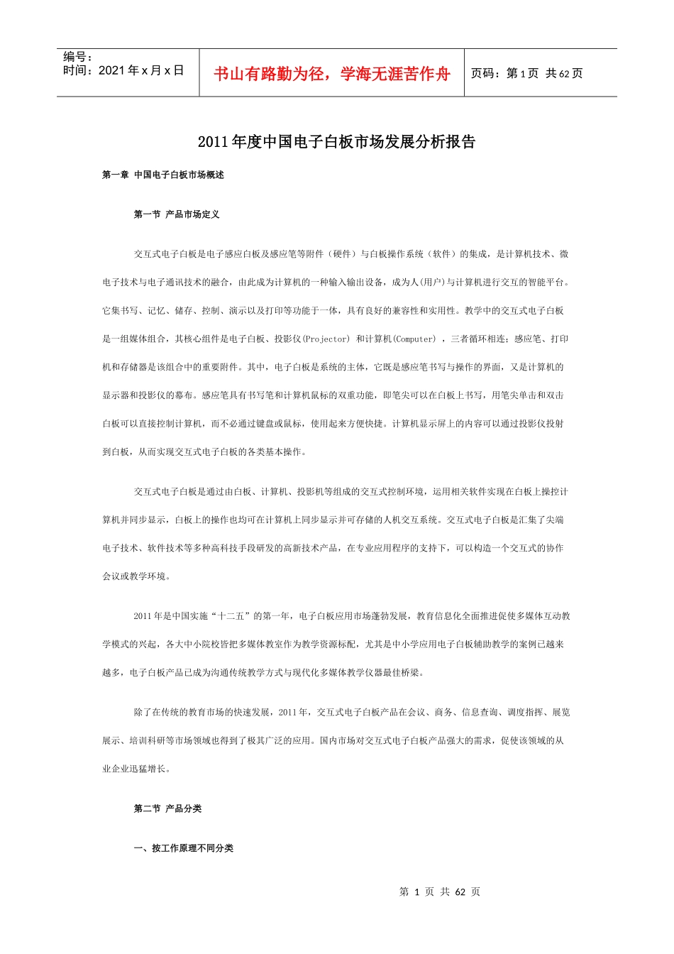 XXXX年度中国电子白板市场发展分析报告_第1页