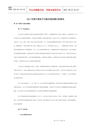 XXXX年度中国电子白板市场发展分析报告