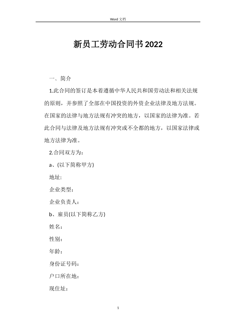 新员工劳动合同书2022_第1页
