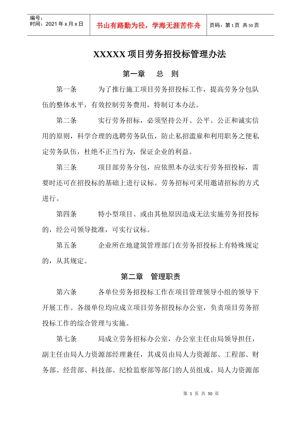 XXXXX项目劳务招投标管理办法_第1页