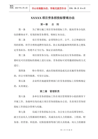 XXXXX项目劳务招投标管理办法