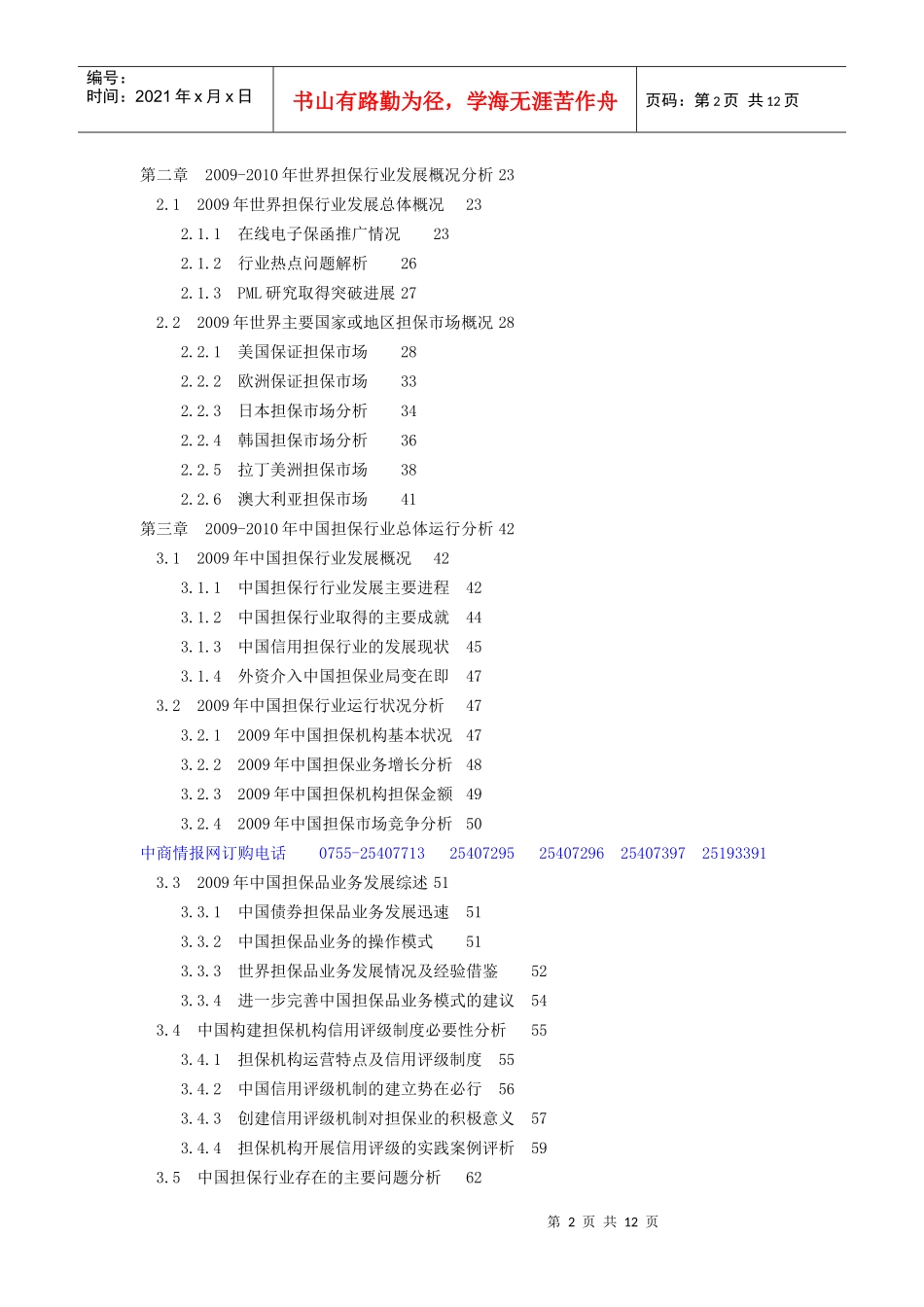 XXXX-XXXX年中国担保市场前景预测及发展战略咨询报告_第2页
