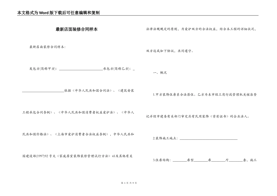 最新店面装修合同样本_第1页