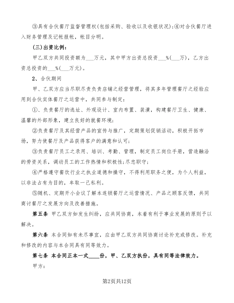 餐饮合作协议合同范文_第2页