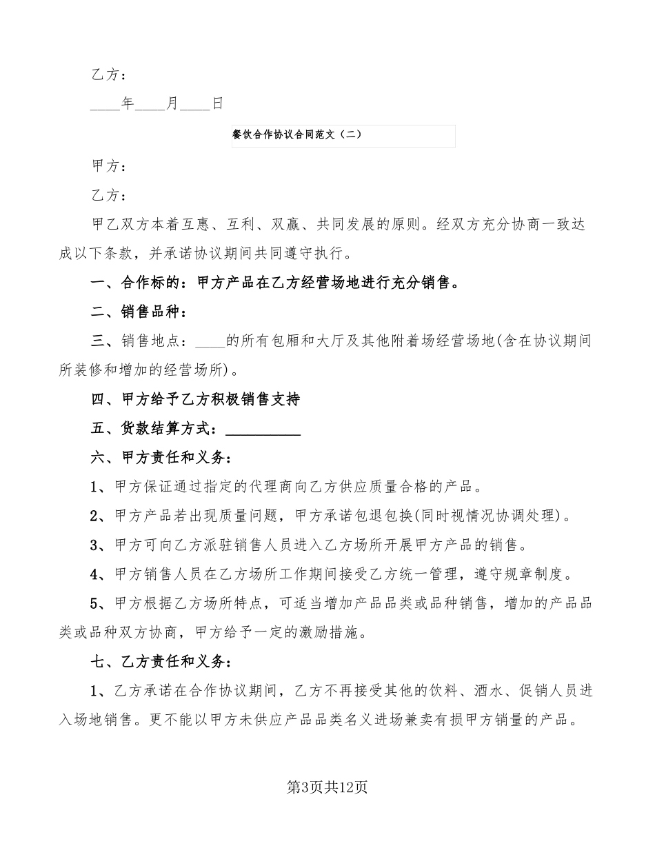 餐饮合作协议合同范文_第3页