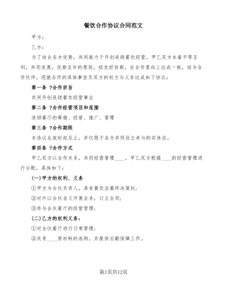 餐饮合作协议合同范文