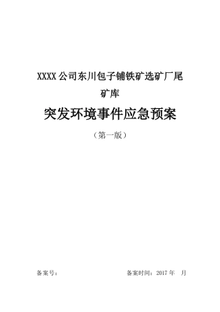 XXX公司尾矿库突发环境事件应急预案