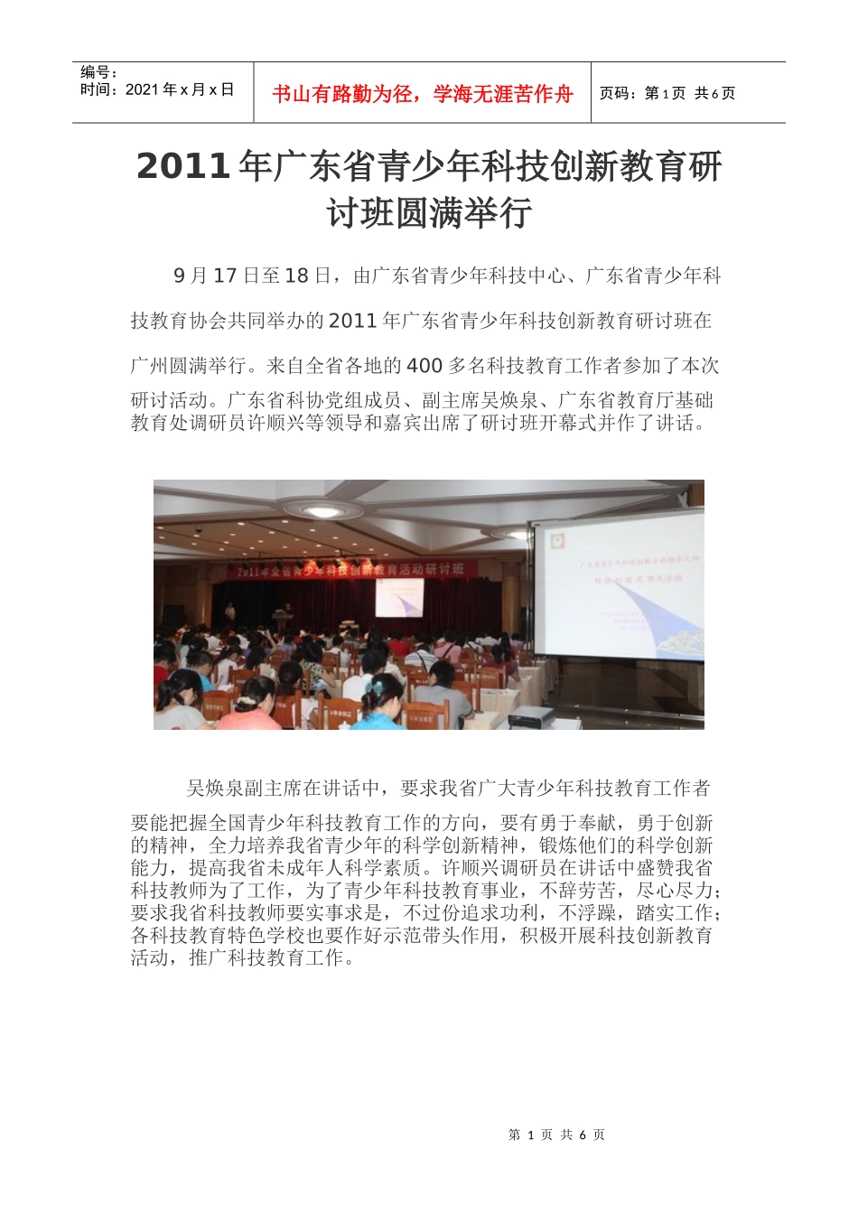 XXXX年广东省青少年科技创新教育研讨班圆满举行_第1页