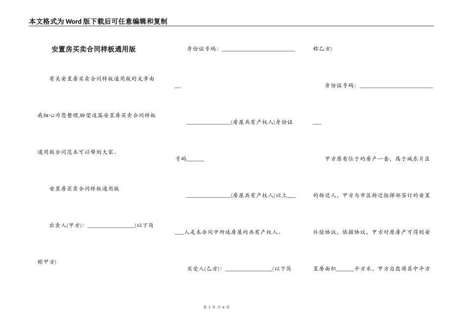 安置房买卖合同样板通用版_第1页