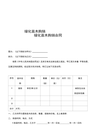 绿化苗木购销合同