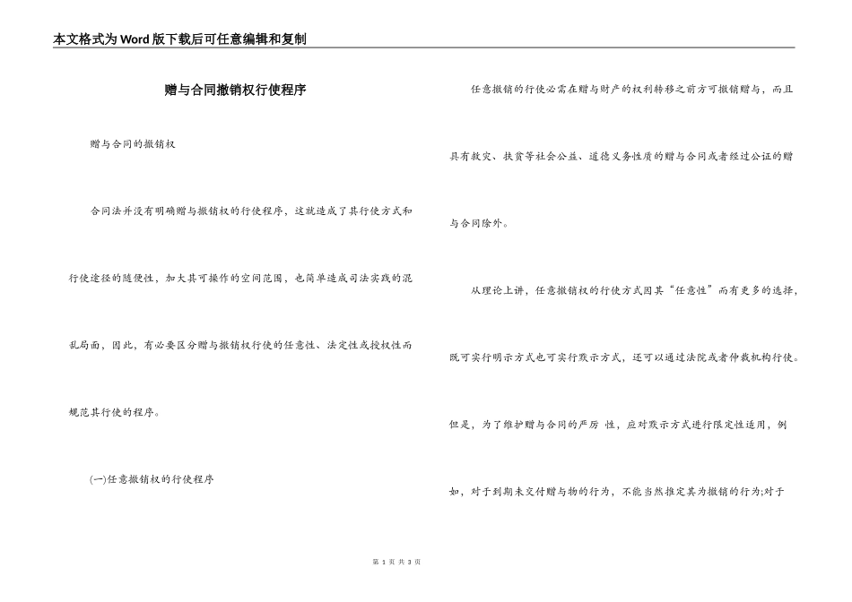 赠与合同撤销权行使程序_第1页