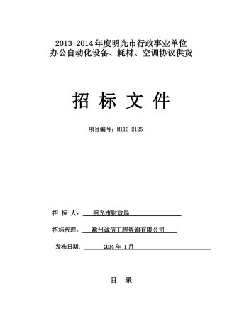 XXXX-XXXX年明光市行政事业单位政府采购协议供货(XXXX