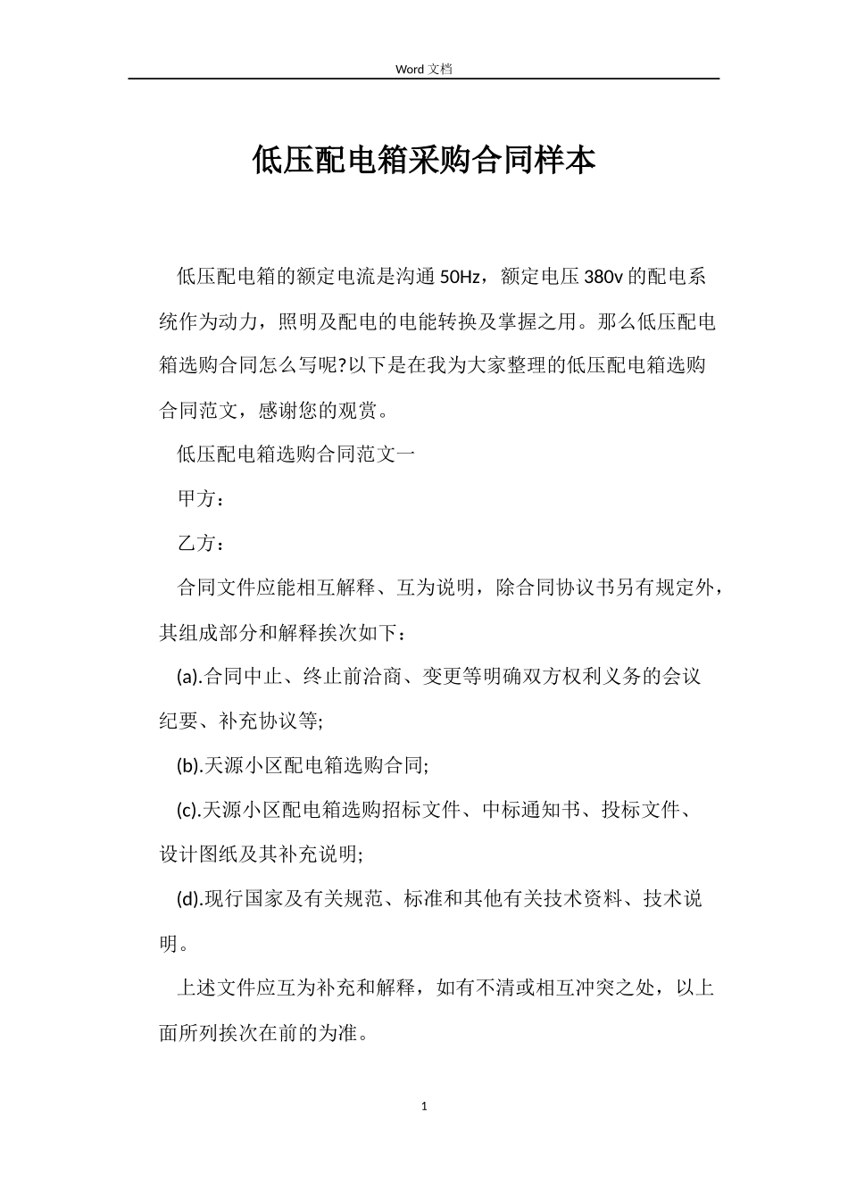 低压配电箱采购合同样本_第1页