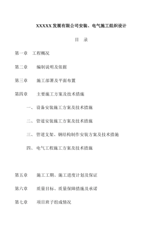 XXXXX发展有限公司安装、电气施工组织设计（DOC29页）
