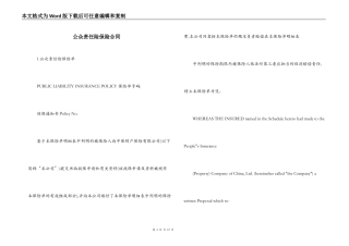 公众责任险保险合同