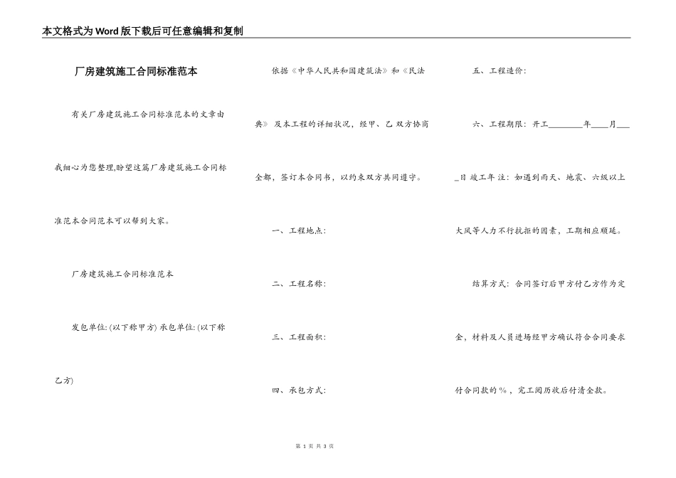 厂房建筑施工合同标准范本_第1页