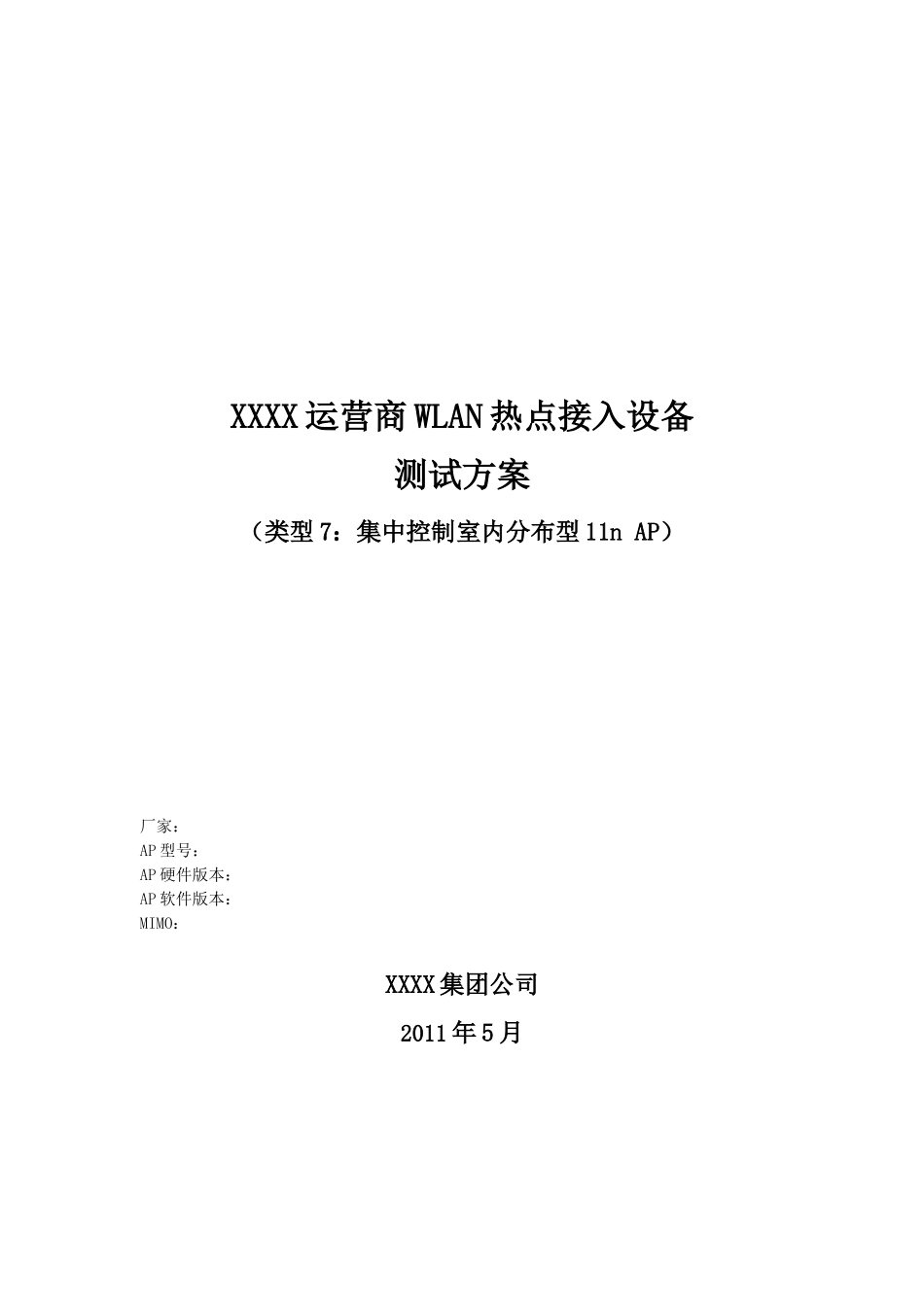 XXXX运营商WLAN热点接入设备测试方案_集中控制室内分布_第1页