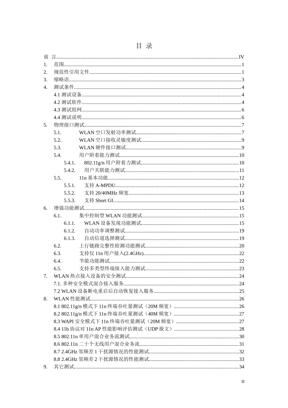XXXX运营商WLAN热点接入设备测试方案_集中控制室内分布_第2页