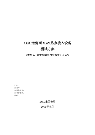 XXXX运营商WLAN热点接入设备测试方案_集中控制室内分布