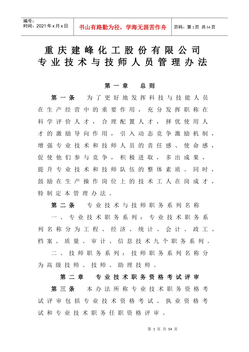 XX公司专业技术与技师人员管理办法_第1页