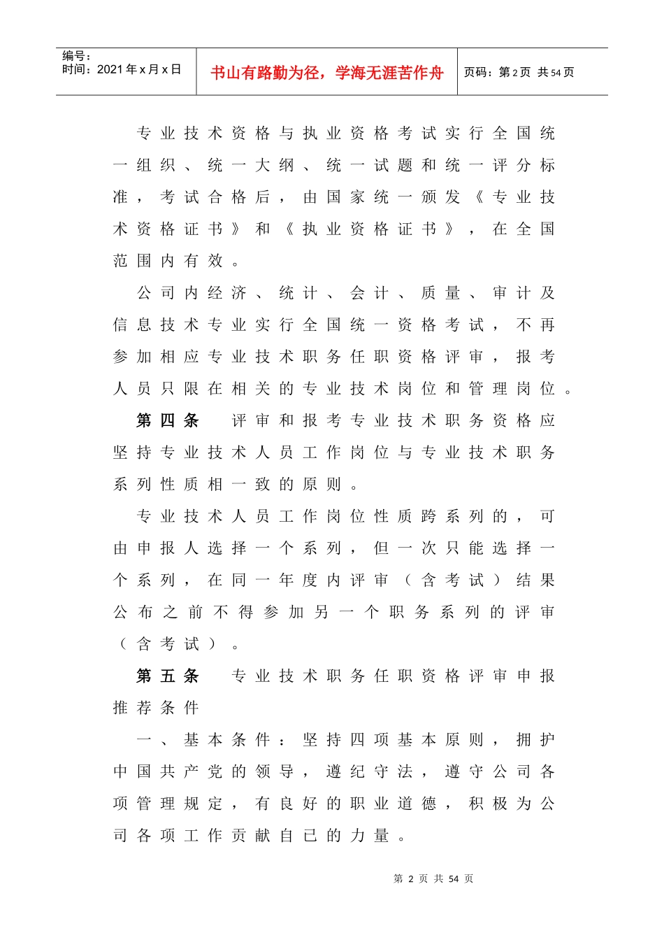 XX公司专业技术与技师人员管理办法_第2页